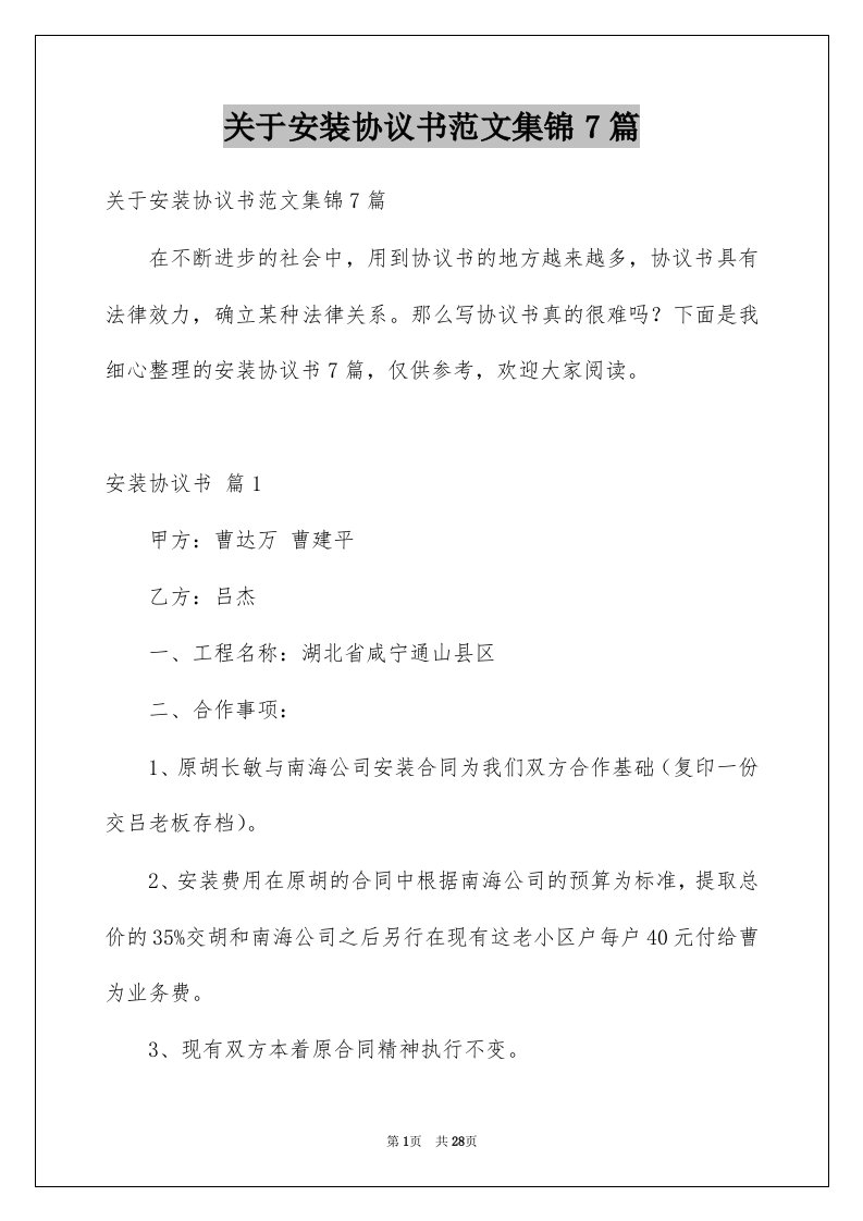 关于安装协议书范文集锦7篇