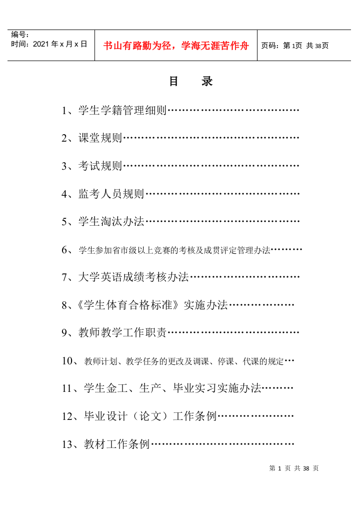 学生参加省市级以上竞赛的考核及成贯评定管理办法...