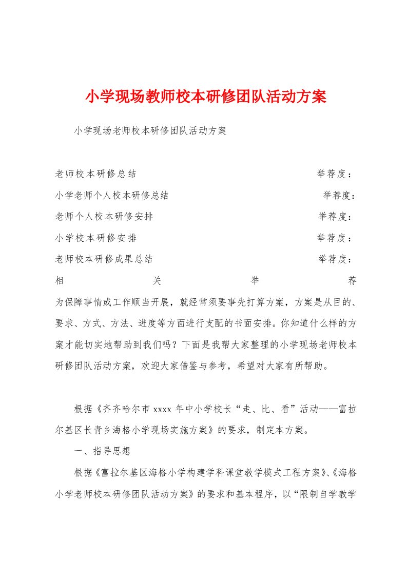 小学现场教师校本研修团队活动方案