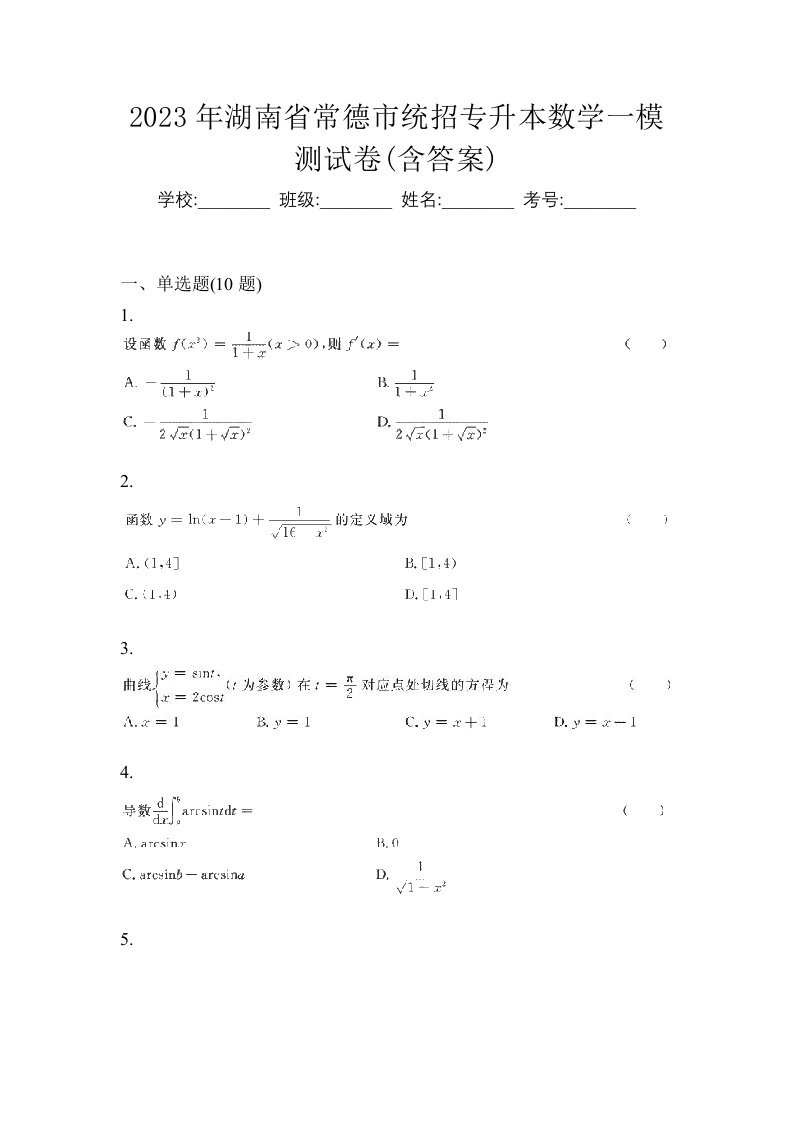 2023年湖南省常德市统招专升本数学一模测试卷含答案