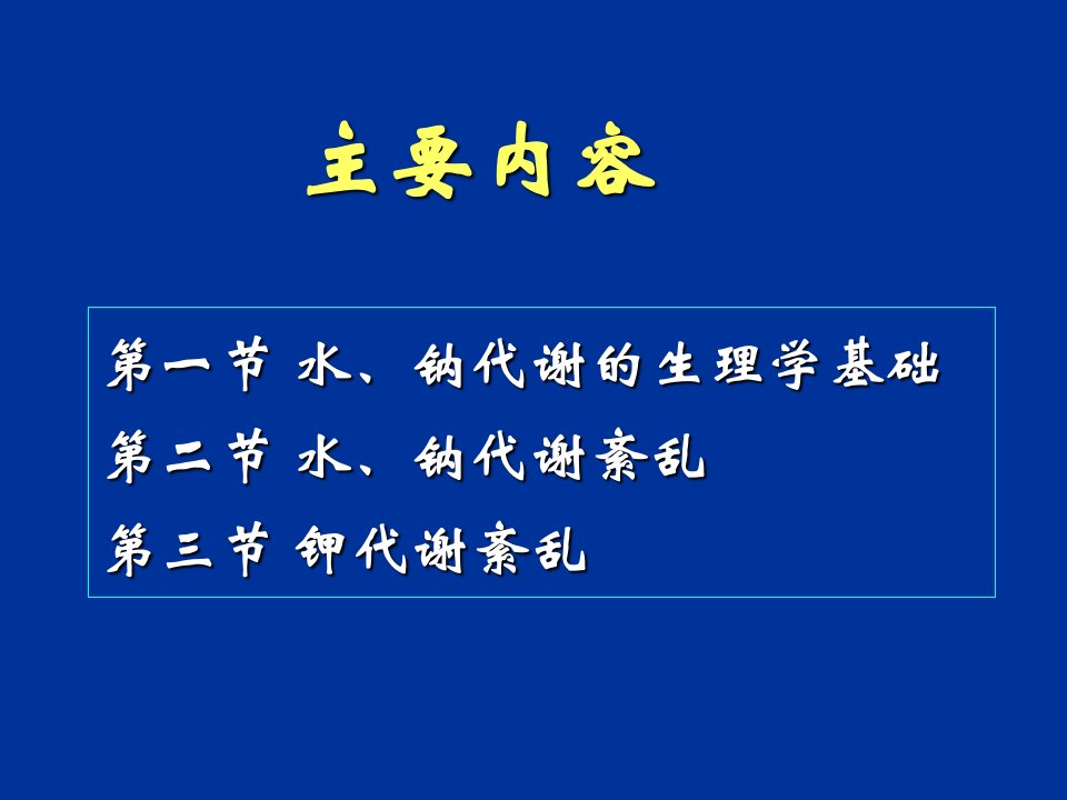 水电解质紊乱优秀课件