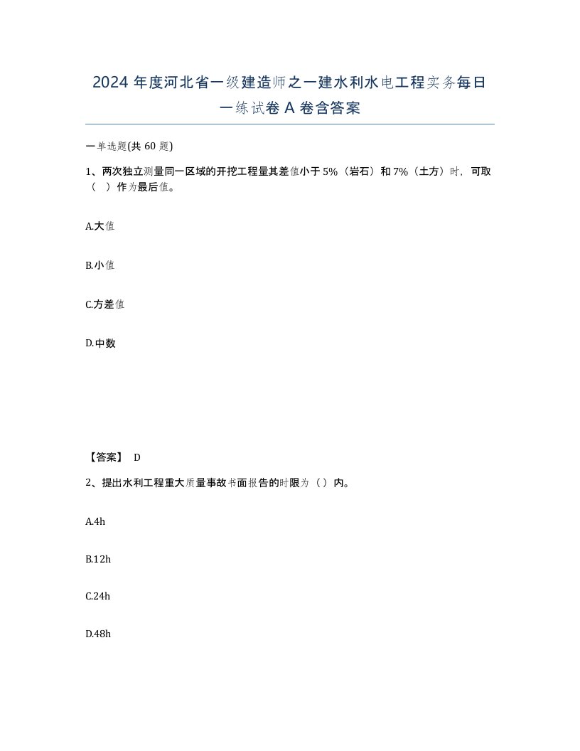 2024年度河北省一级建造师之一建水利水电工程实务每日一练试卷A卷含答案