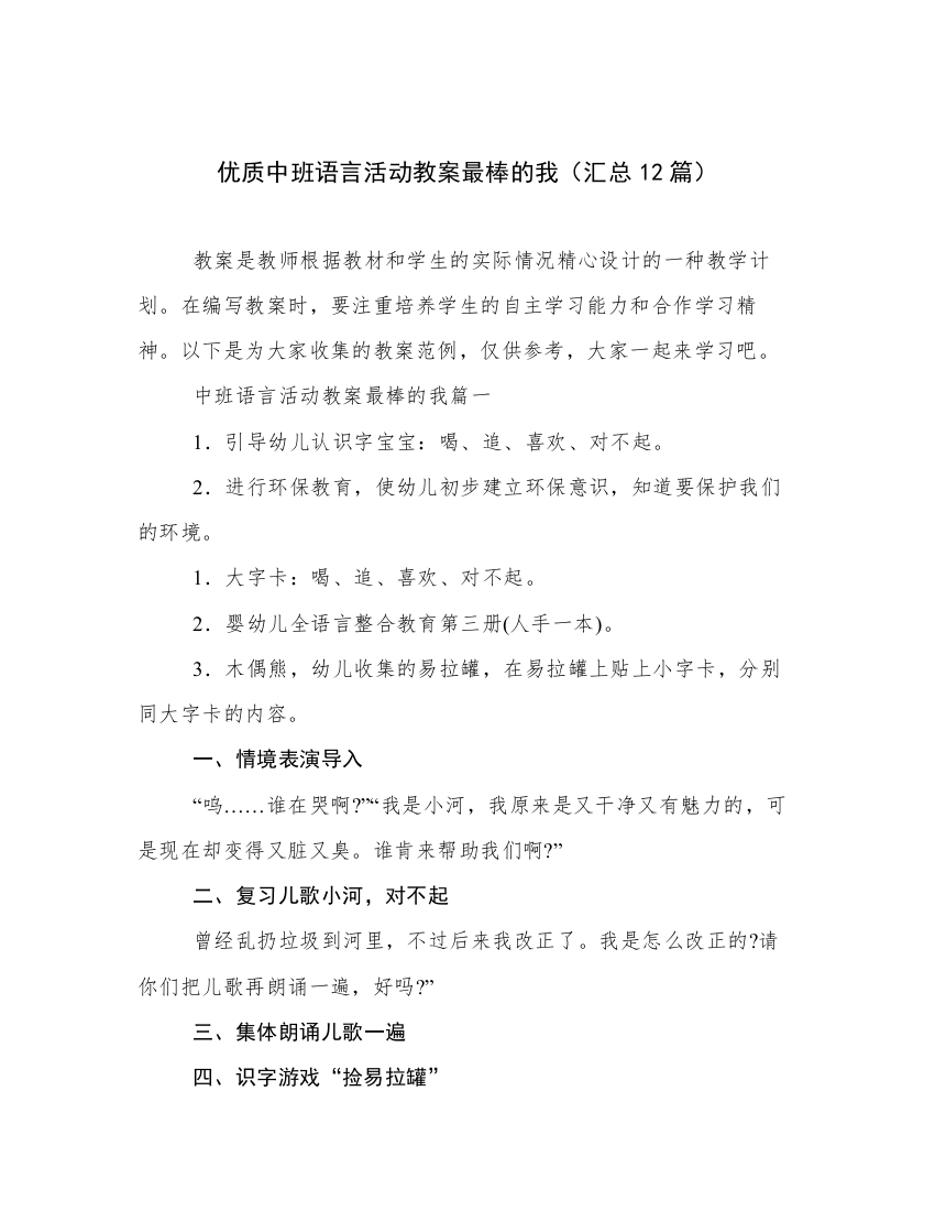 优质中班语言活动教案最棒的我（汇总12篇）