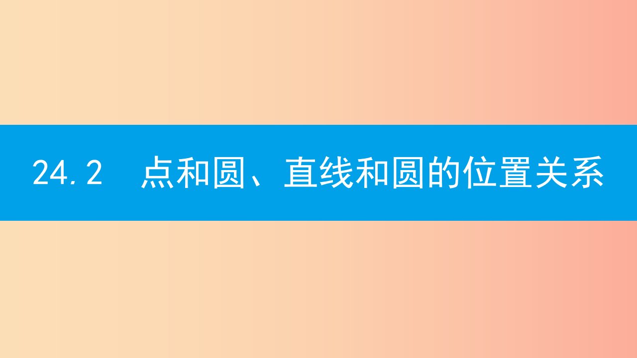 2019年秋九年级数学上册第二十四章圆24.2点和圆直线和圆的位置关系24.2.1点和圆的位置关系课件-新人教版