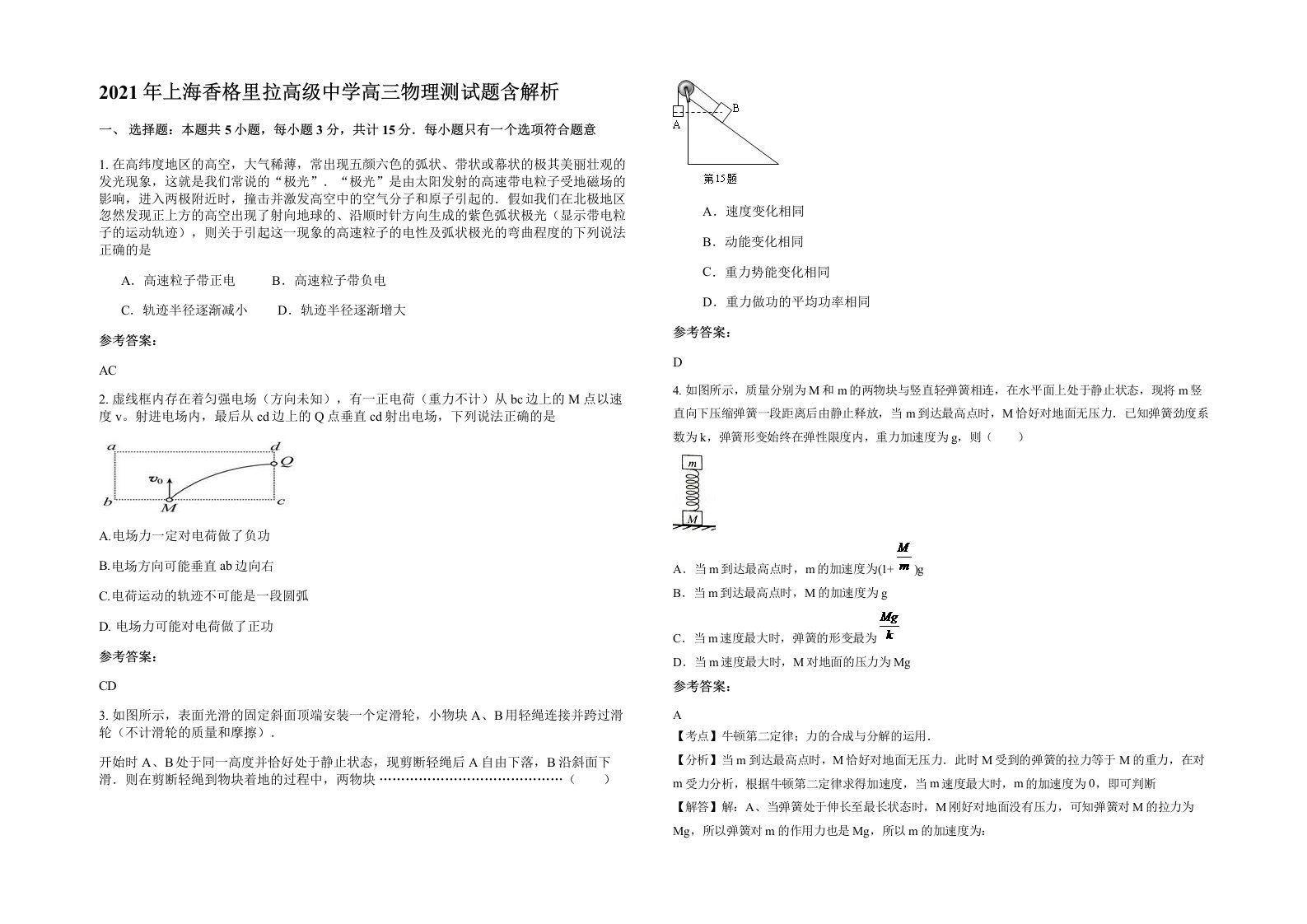 2021年上海香格里拉高级中学高三物理测试题含解析