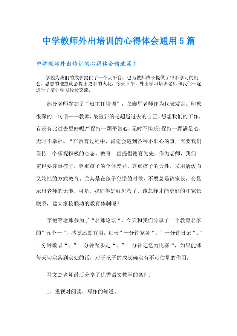 中学教师外出培训的心得体会通用5篇