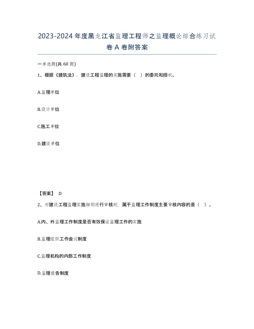 2023-2024年度黑龙江省监理工程师之监理概论综合练习试卷A卷附答案