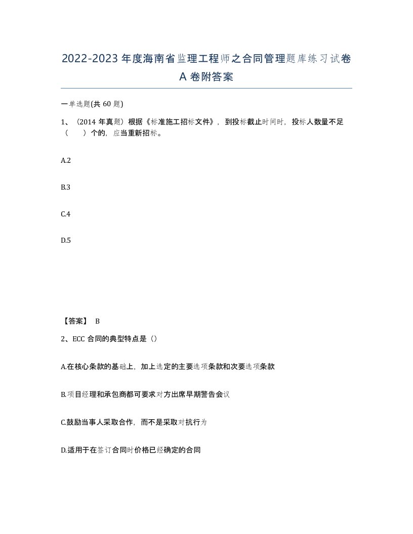 2022-2023年度海南省监理工程师之合同管理题库练习试卷A卷附答案