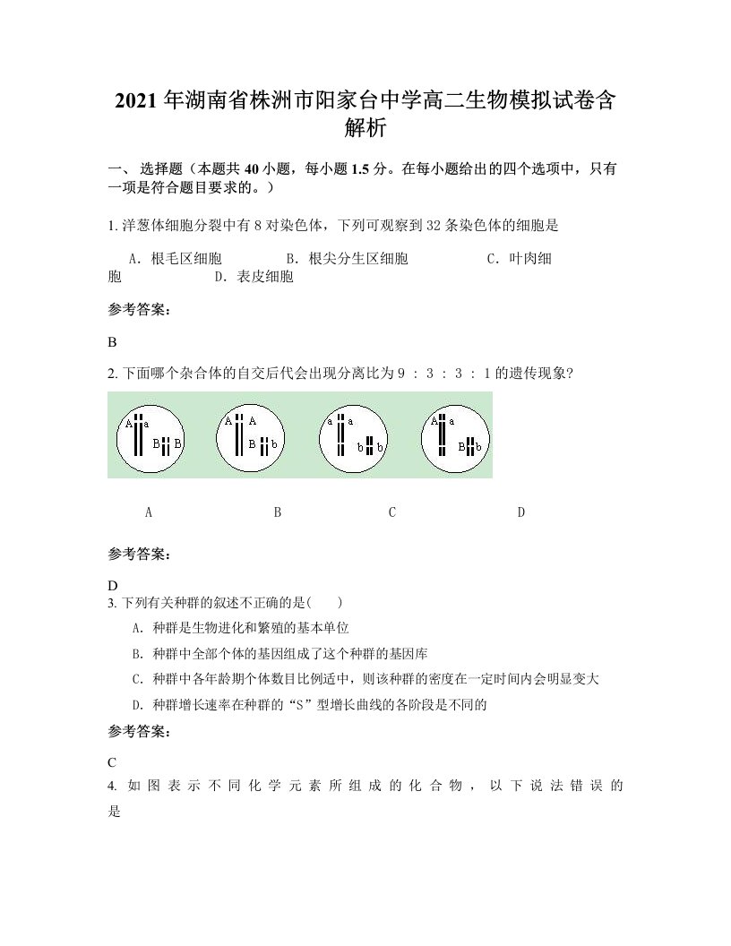 2021年湖南省株洲市阳家台中学高二生物模拟试卷含解析