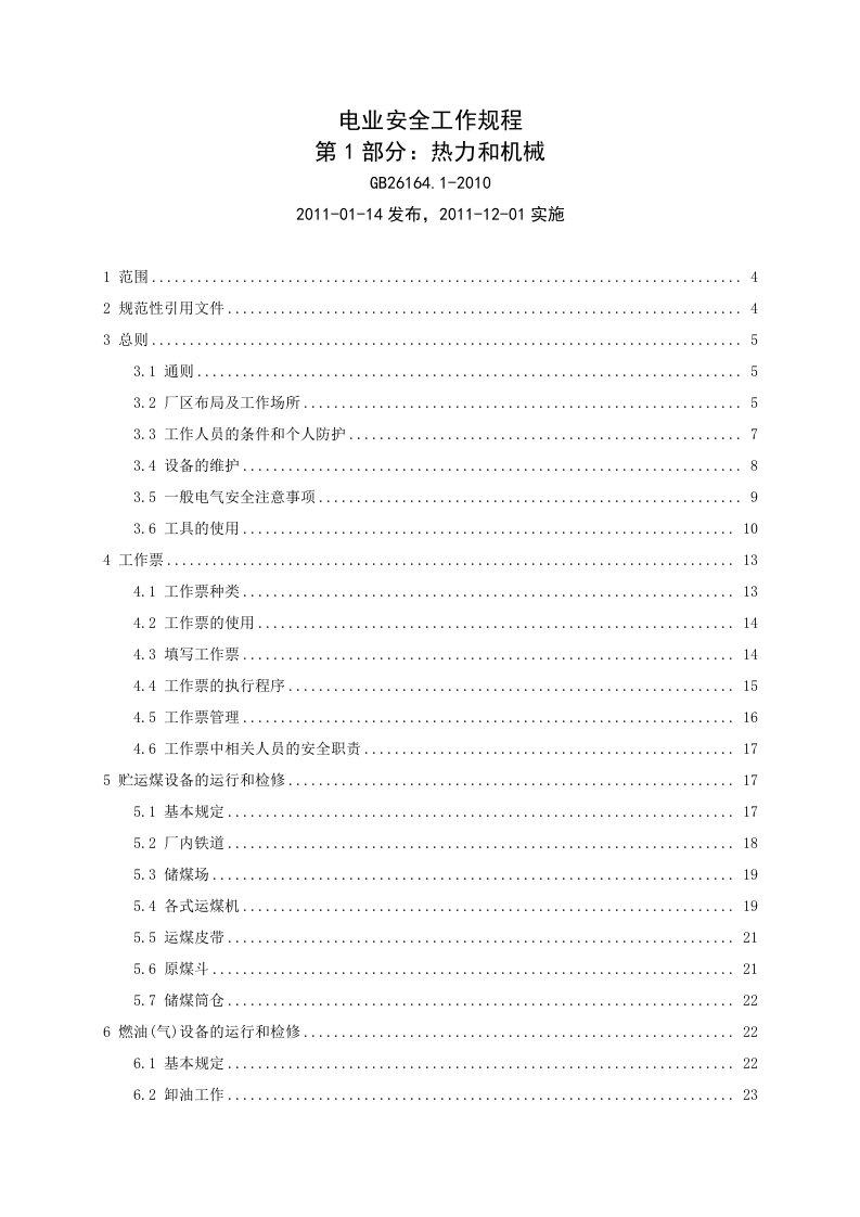 火电厂安全工作规程培训资料