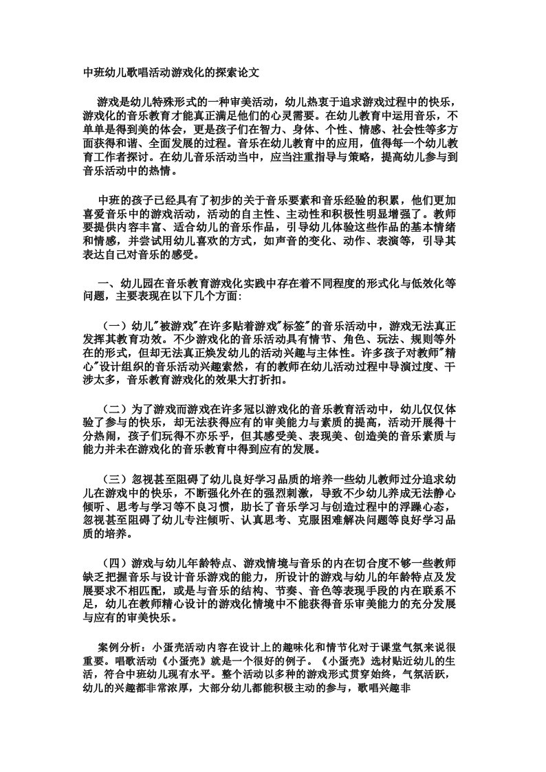 中班幼儿歌唱活动游戏化的探索论文