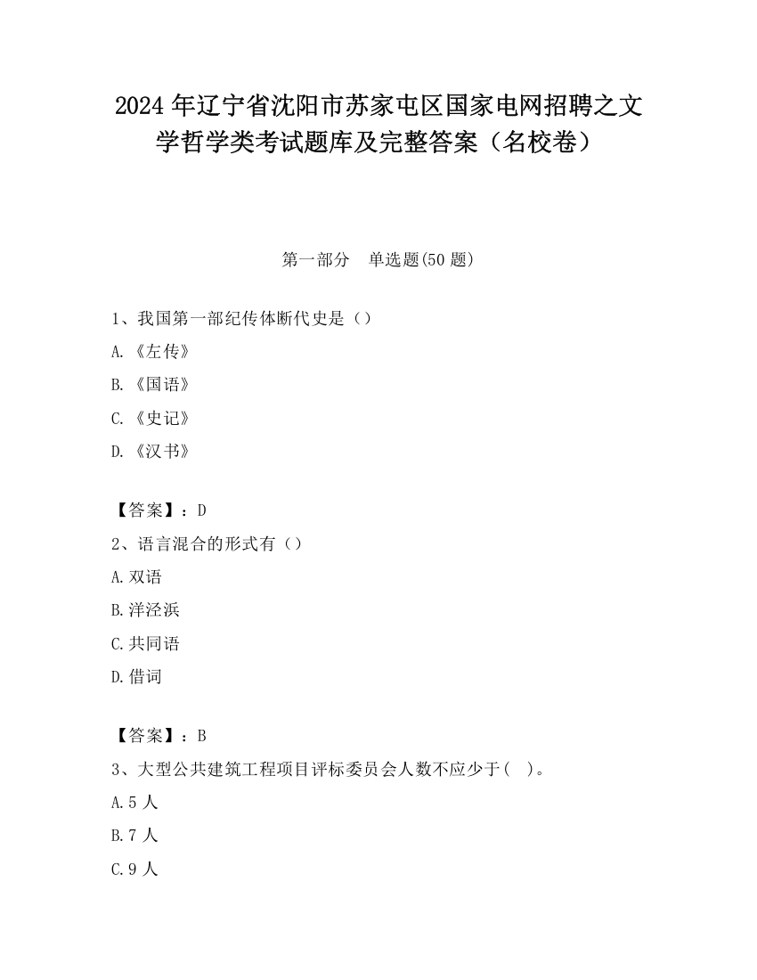 2024年辽宁省沈阳市苏家屯区国家电网招聘之文学哲学类考试题库及完整答案（名校卷）