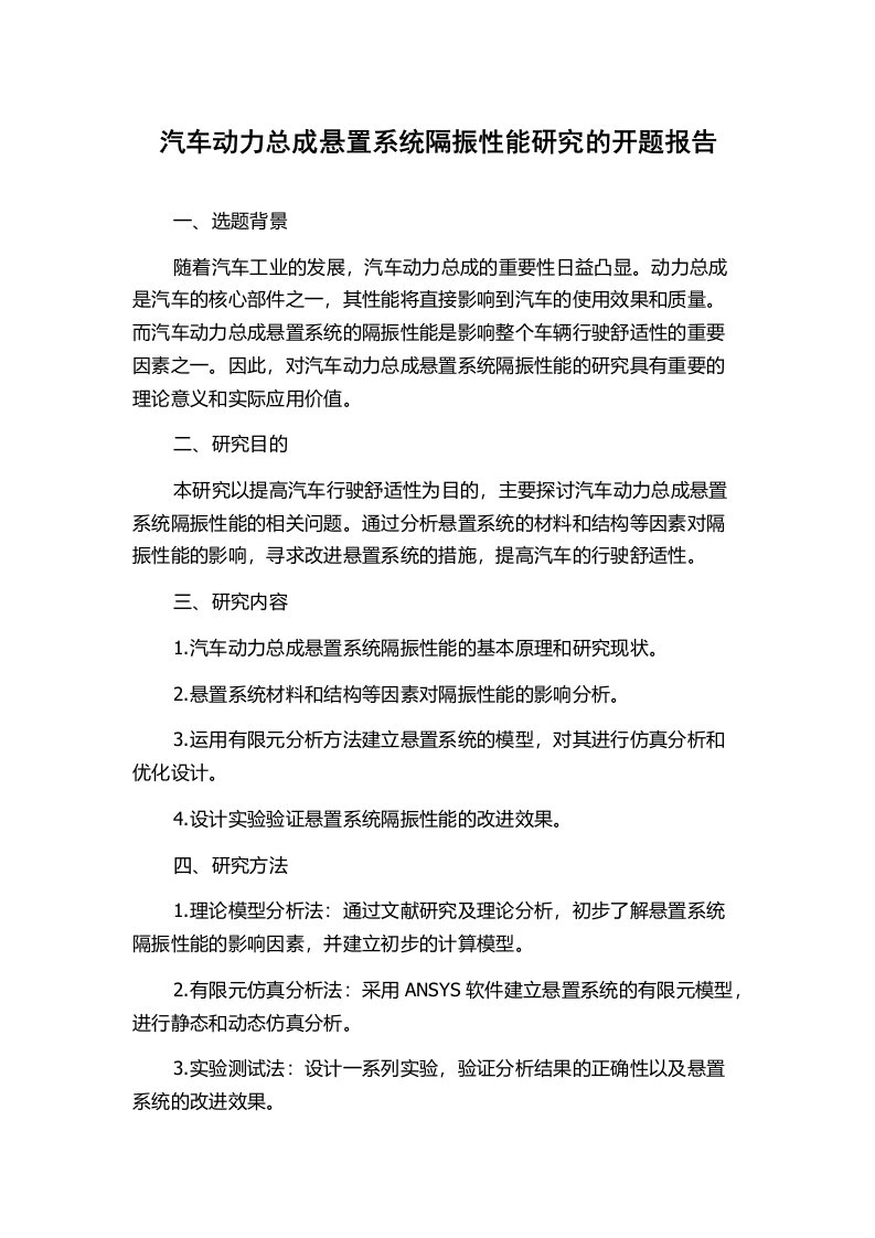 汽车动力总成悬置系统隔振性能研究的开题报告