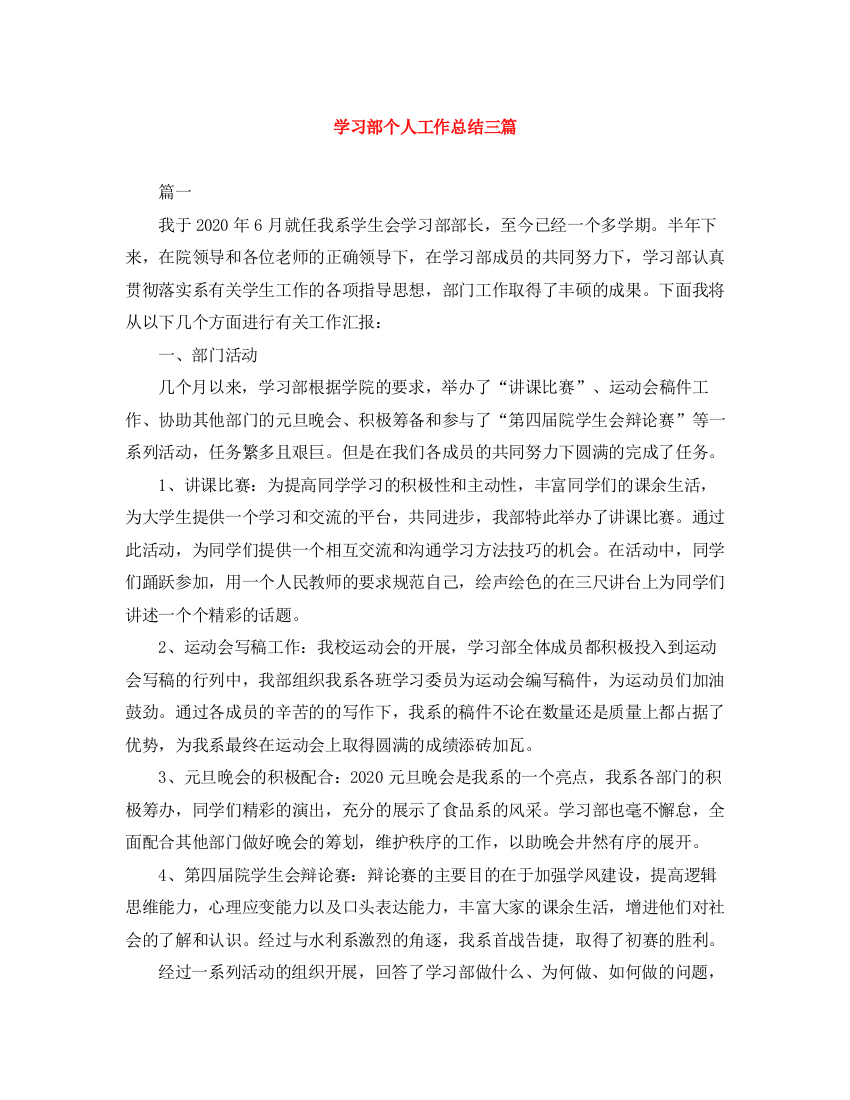 精编之学习部个人工作总结三篇