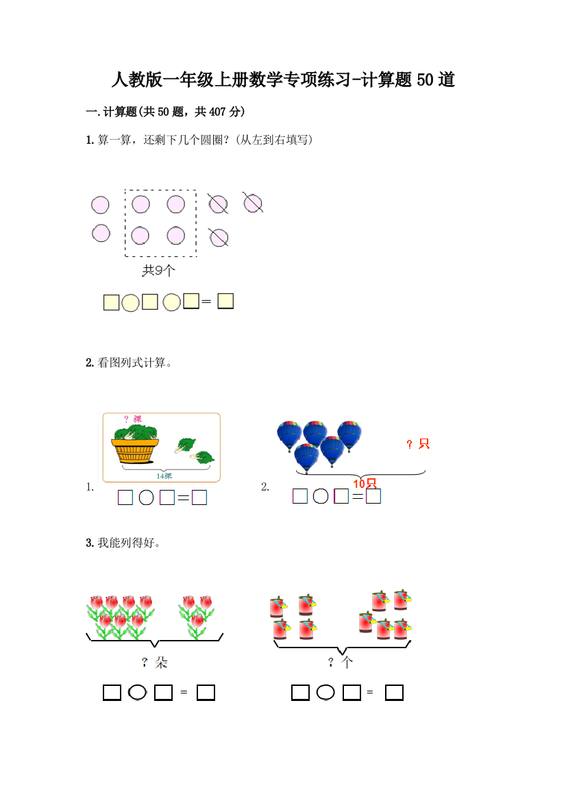 人教版一年级上册数学专项练习-计算题50道(模拟题)