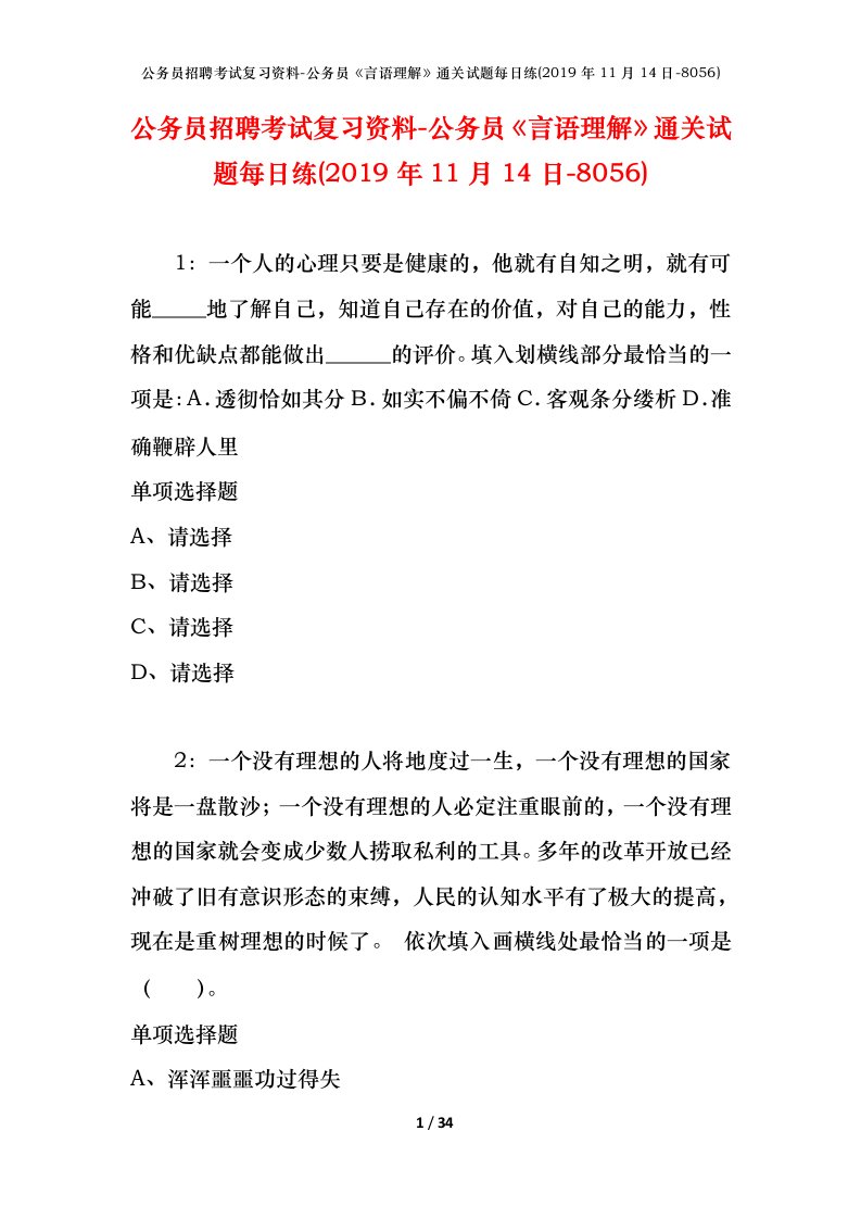 公务员招聘考试复习资料-公务员言语理解通关试题每日练2019年11月14日-8056