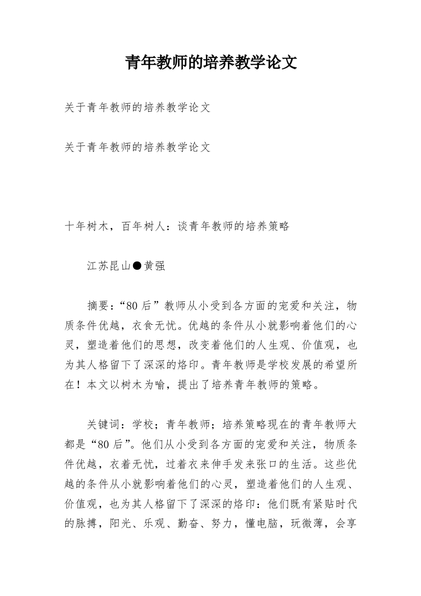 青年教师的培养教学论文