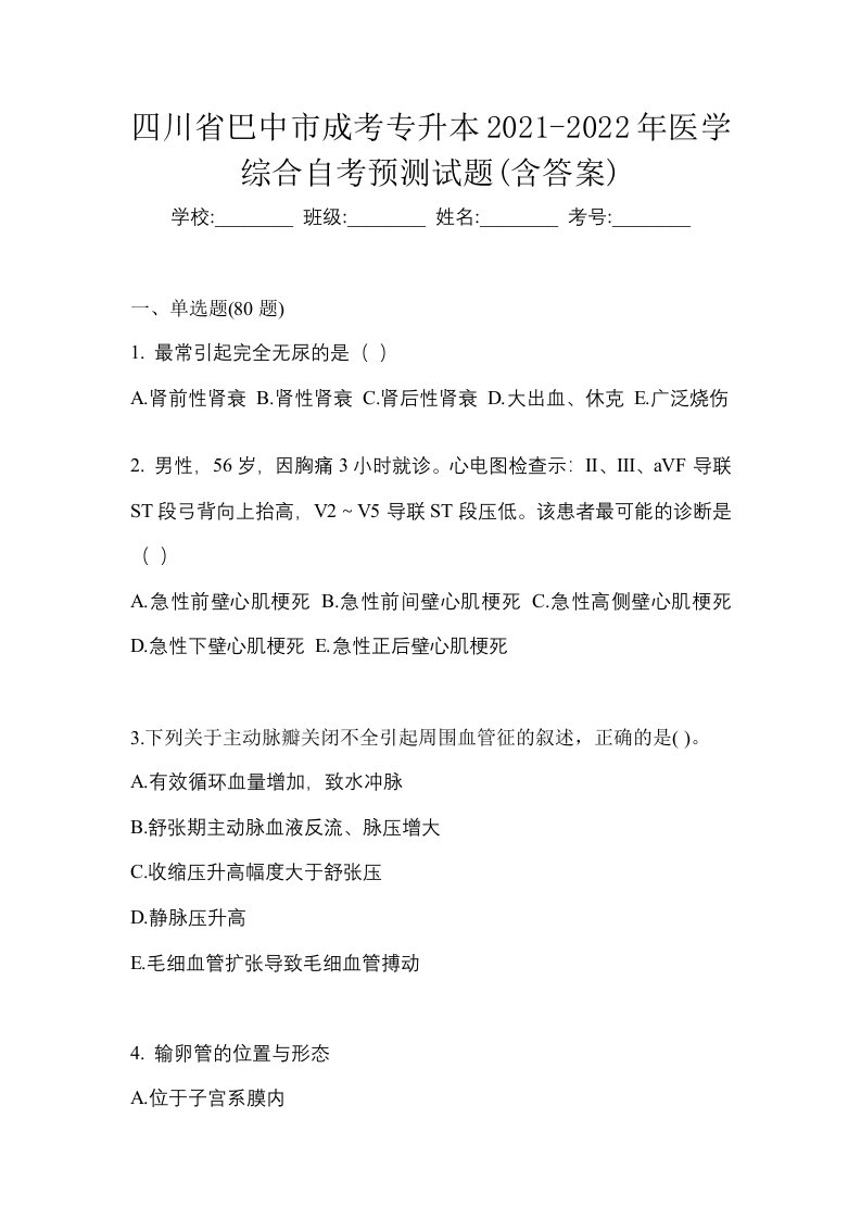 四川省巴中市成考专升本2021-2022年医学综合自考预测试题含答案