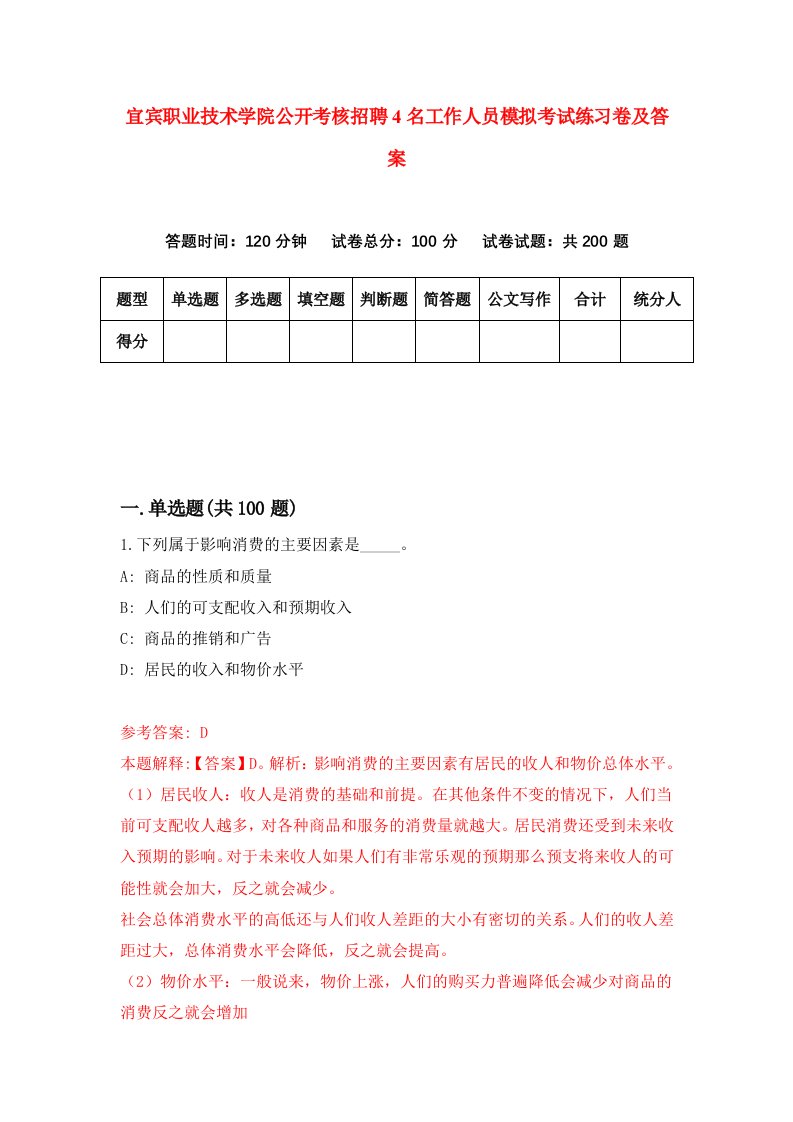 宜宾职业技术学院公开考核招聘4名工作人员模拟考试练习卷及答案第0期