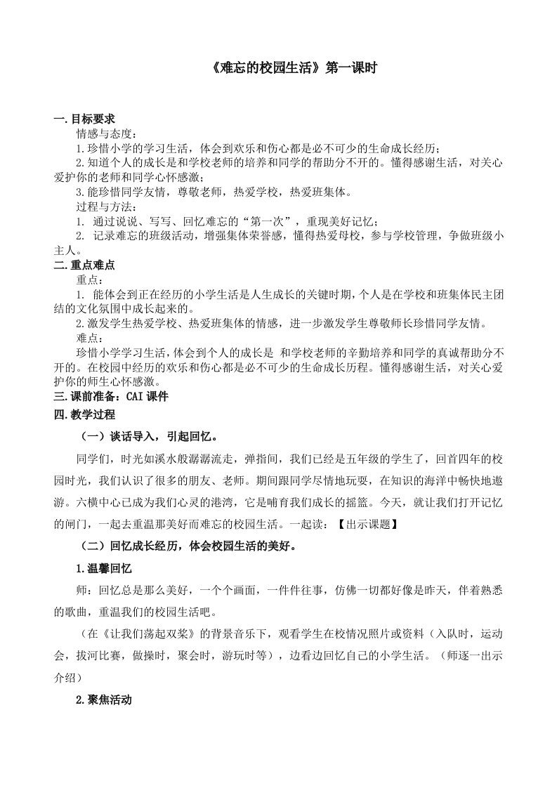 浙教版小学品德与社会生活难忘的校园生活教案