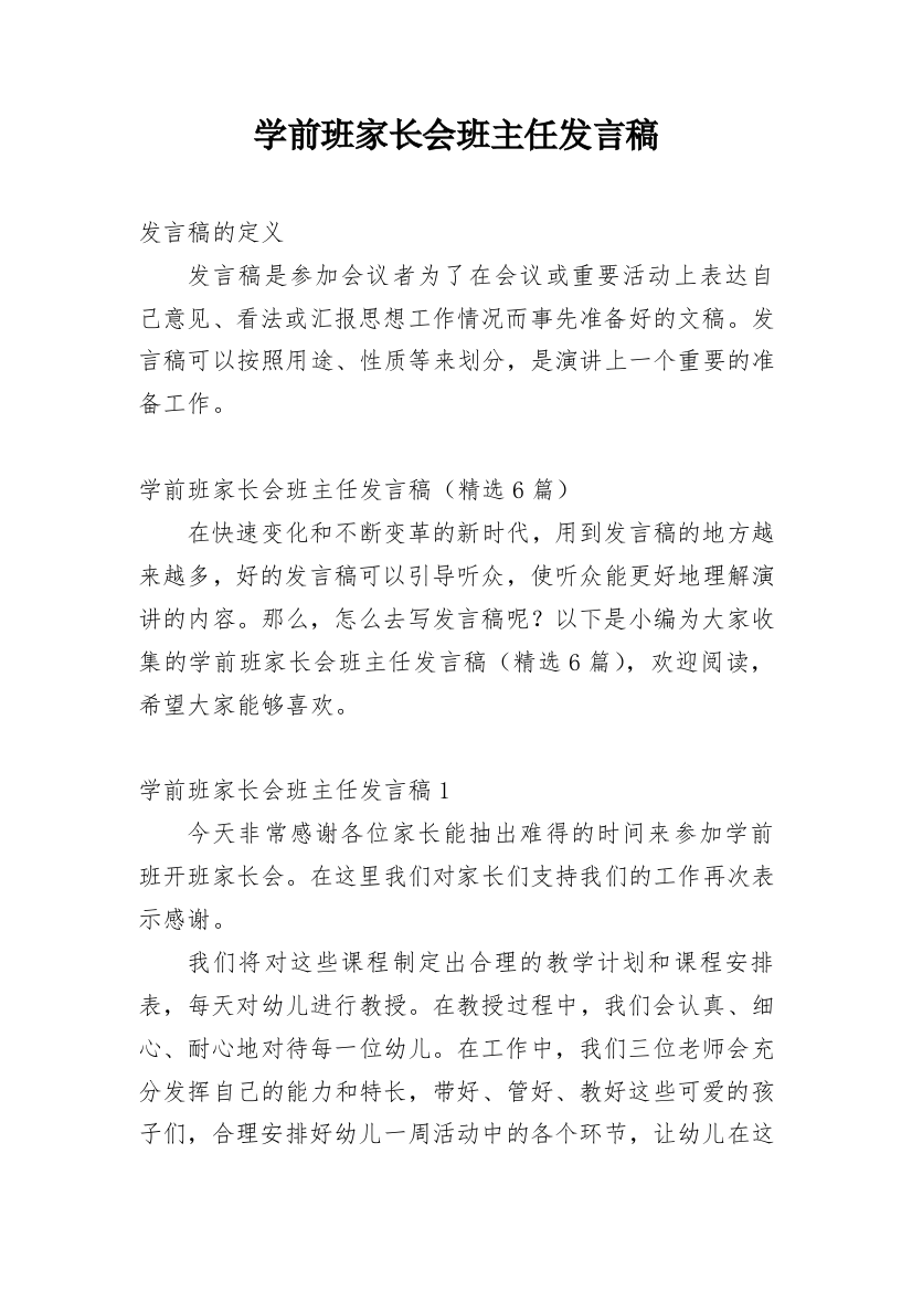 学前班家长会班主任发言稿_6