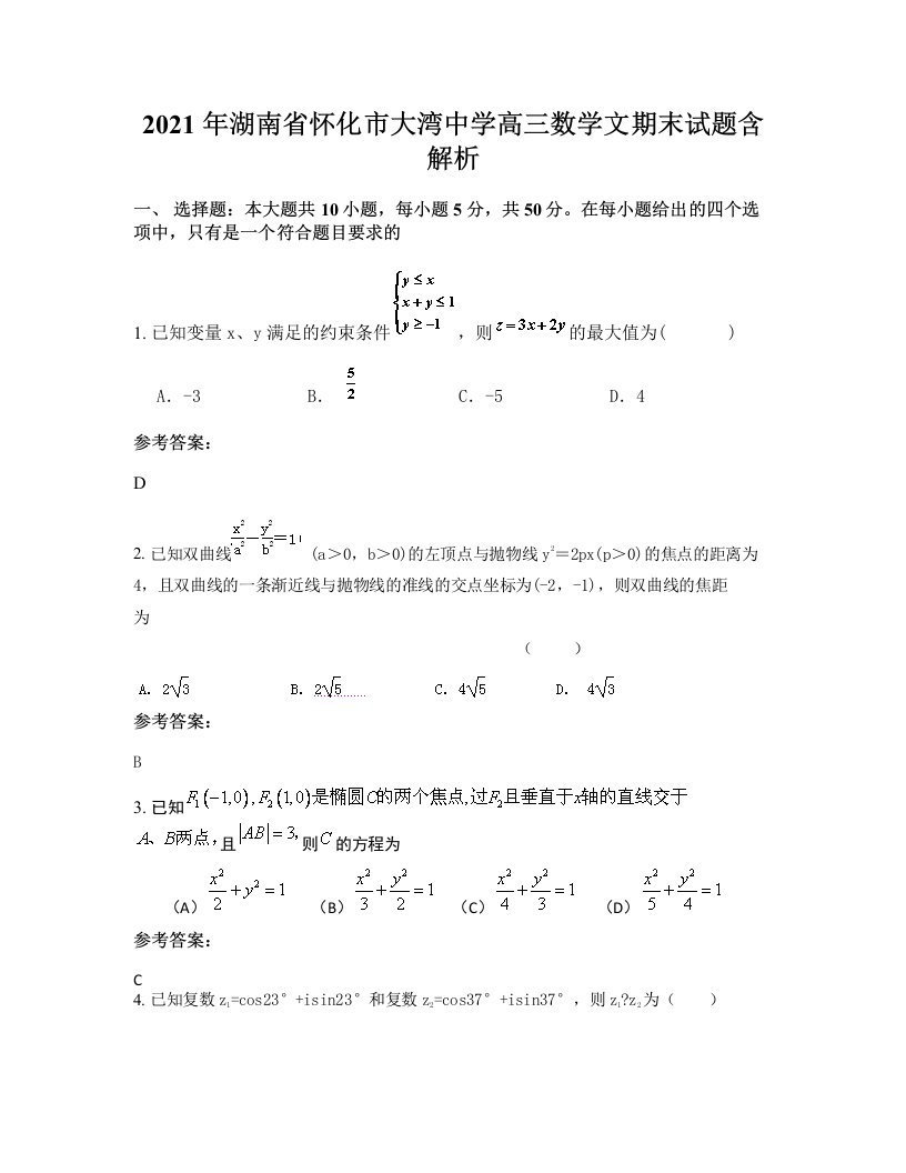 2021年湖南省怀化市大湾中学高三数学文期末试题含解析