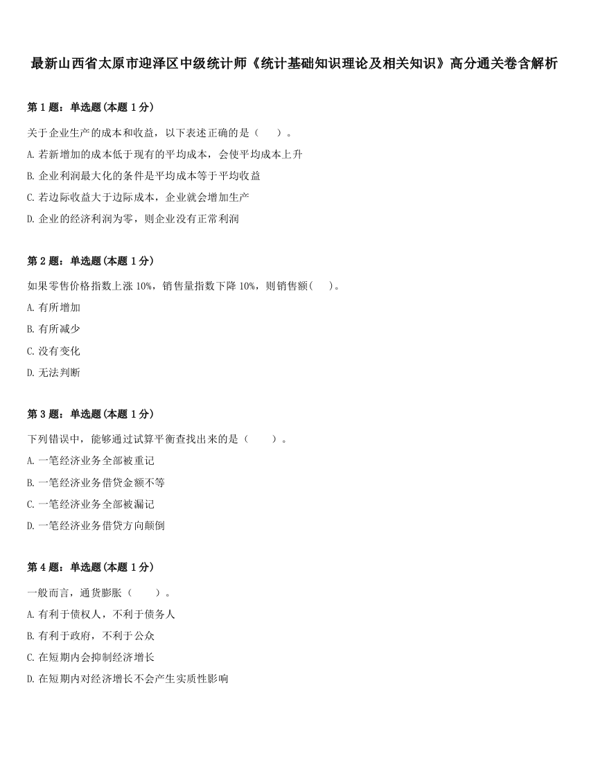 最新山西省太原市迎泽区中级统计师《统计基础知识理论及相关知识》高分通关卷含解析