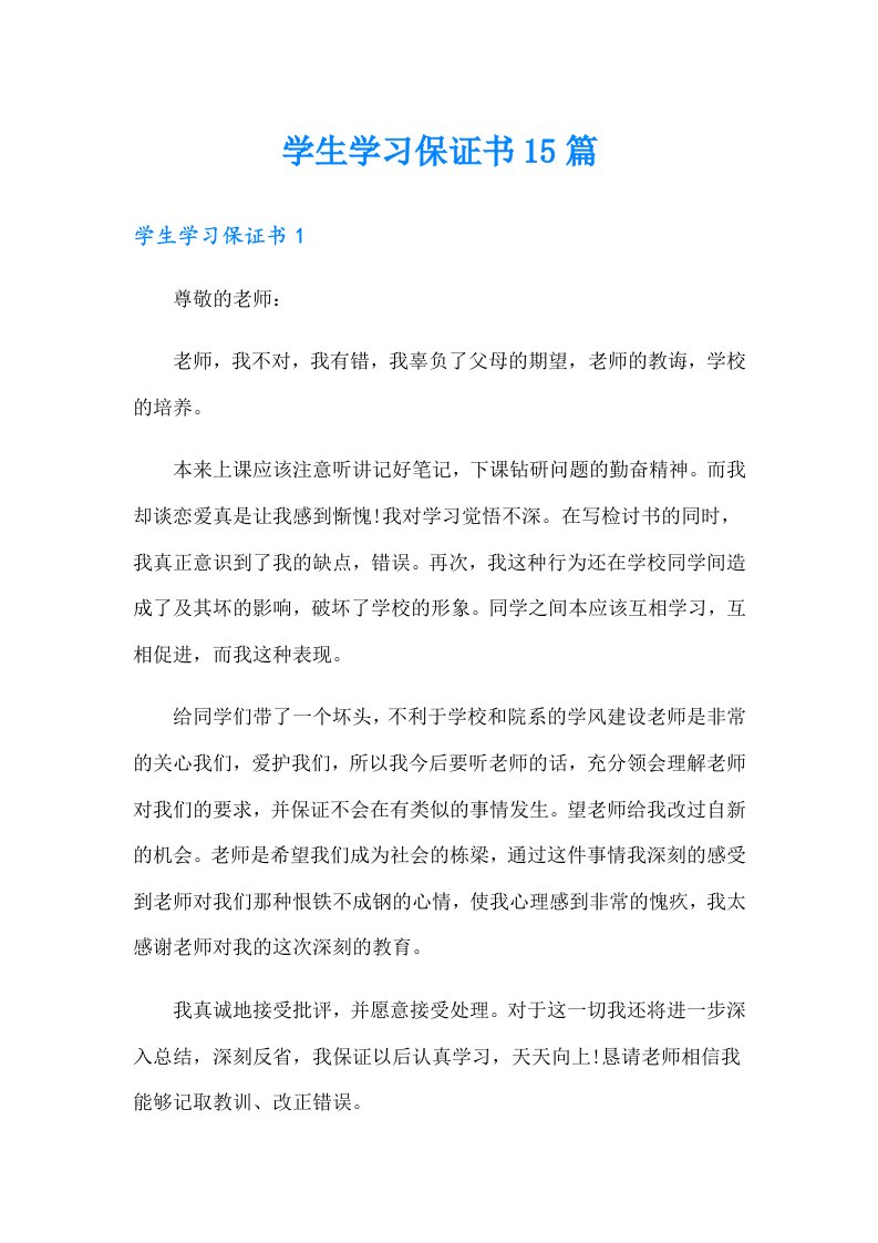 学生学习保证书15篇