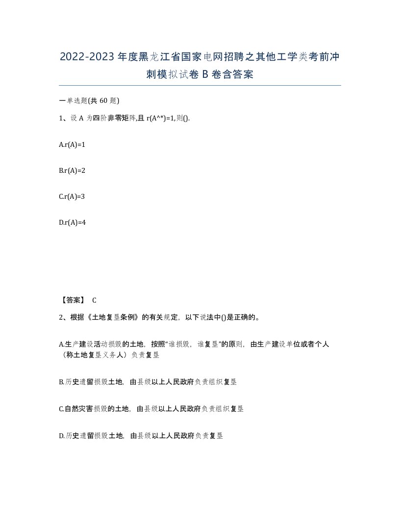 2022-2023年度黑龙江省国家电网招聘之其他工学类考前冲刺模拟试卷B卷含答案