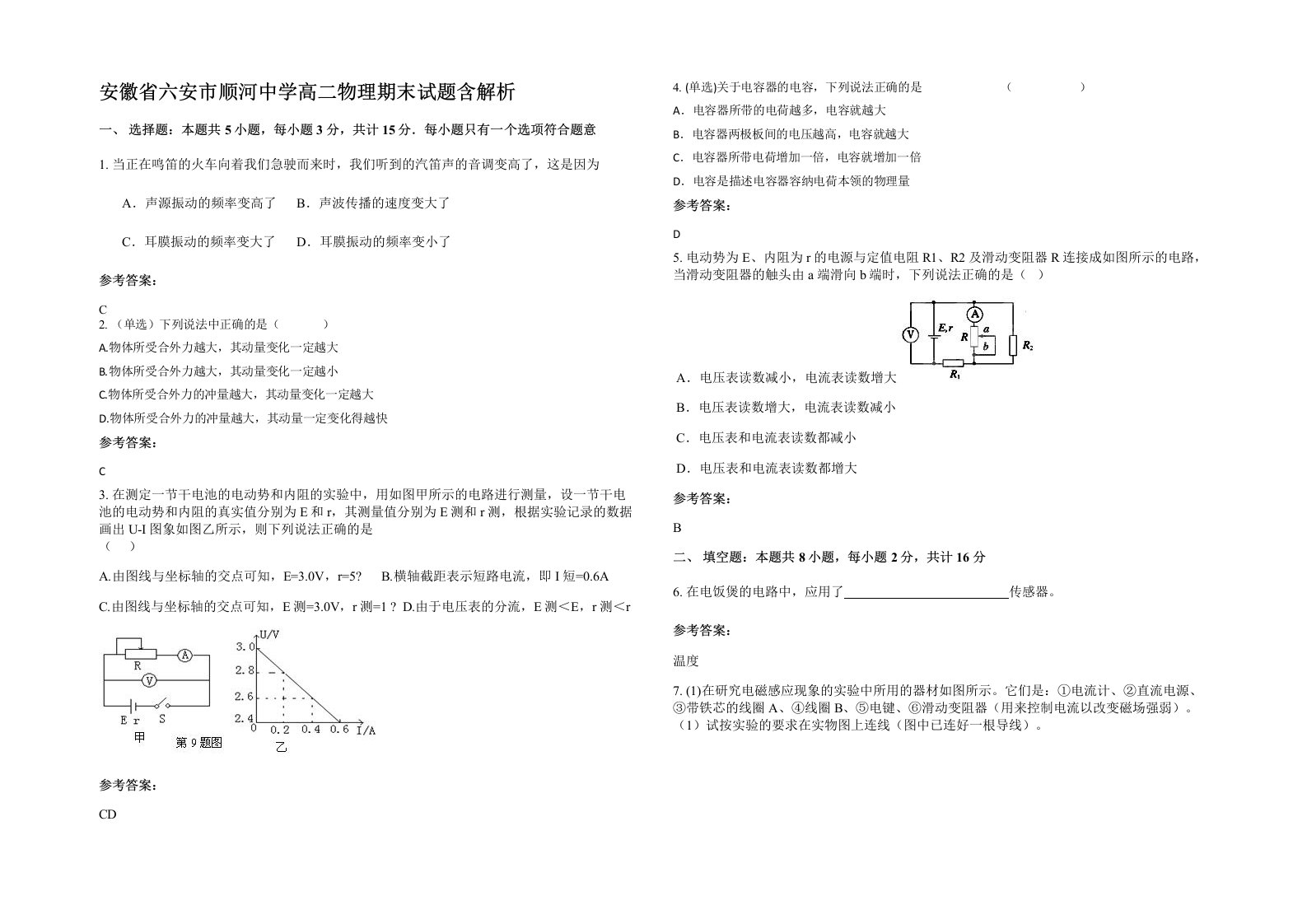 安徽省六安市顺河中学高二物理期末试题含解析