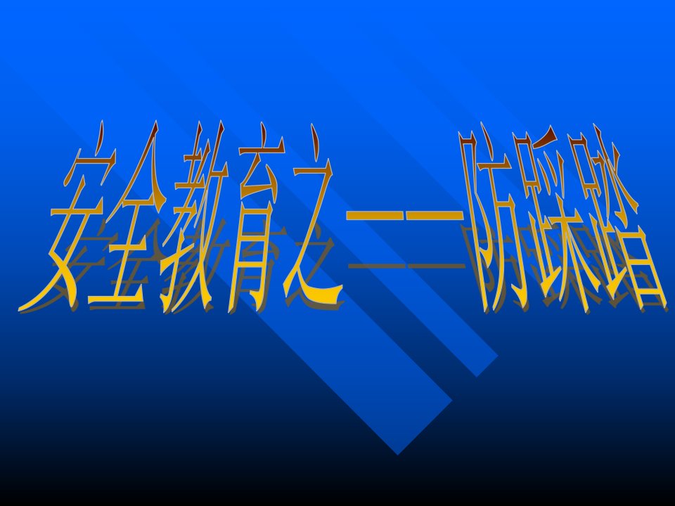 1.8防踩踏安全教育主题班会课件