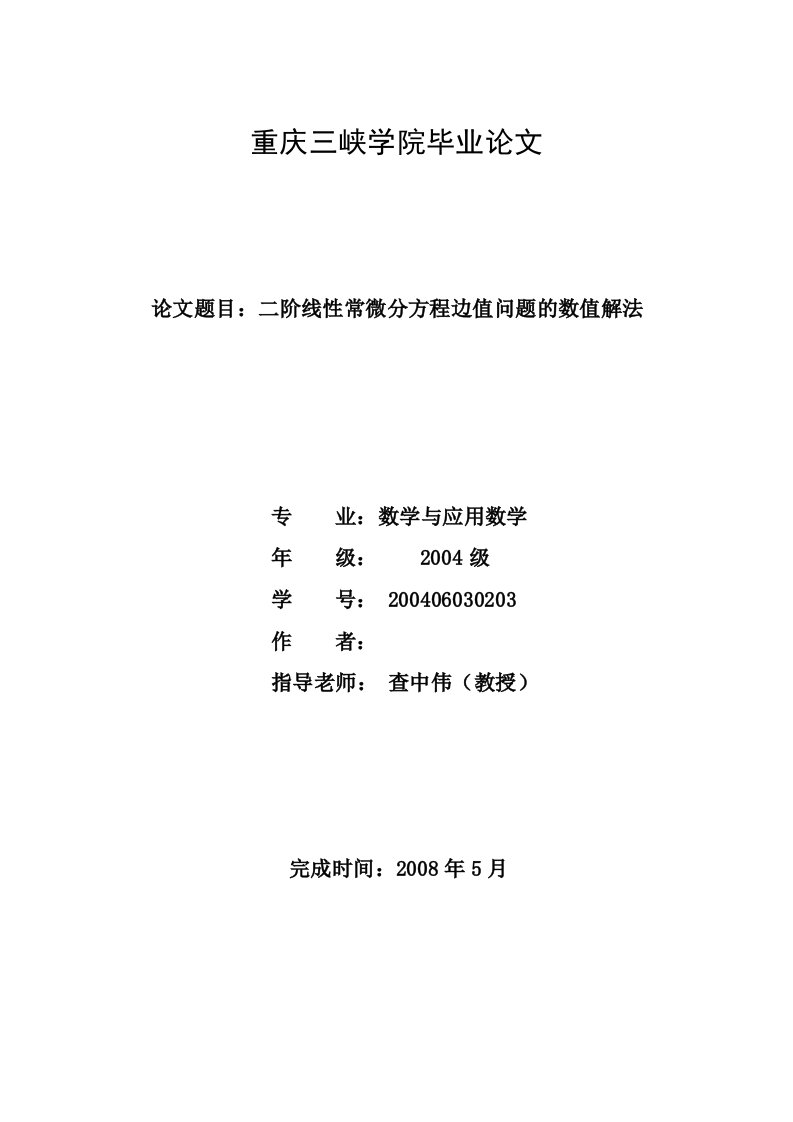 二阶线性常微分方程边值问题的数值解法