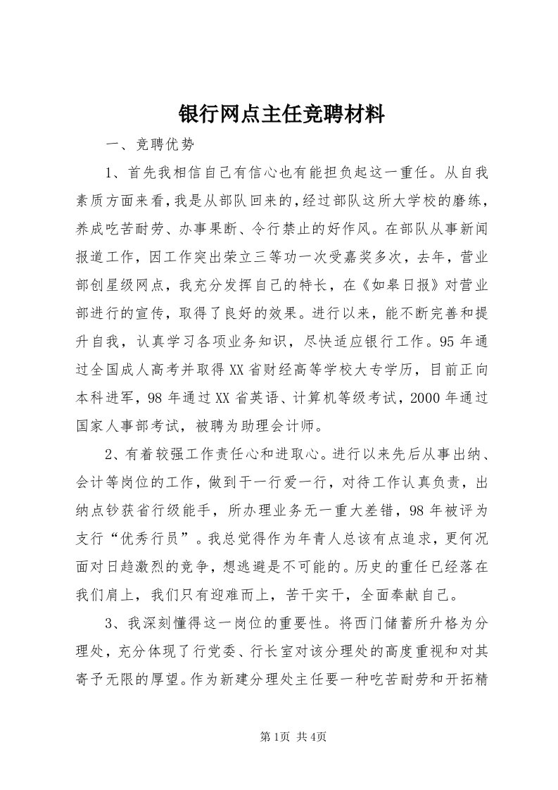 7银行网点主任竞聘材料