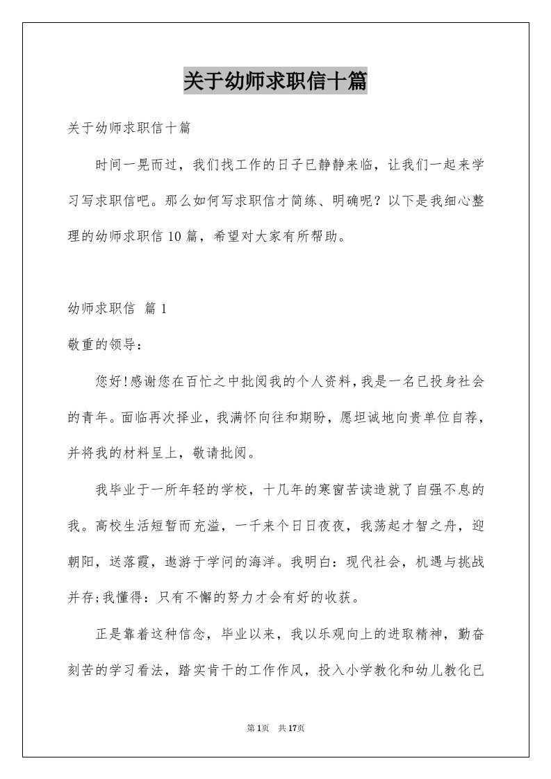 关于幼师求职信十篇