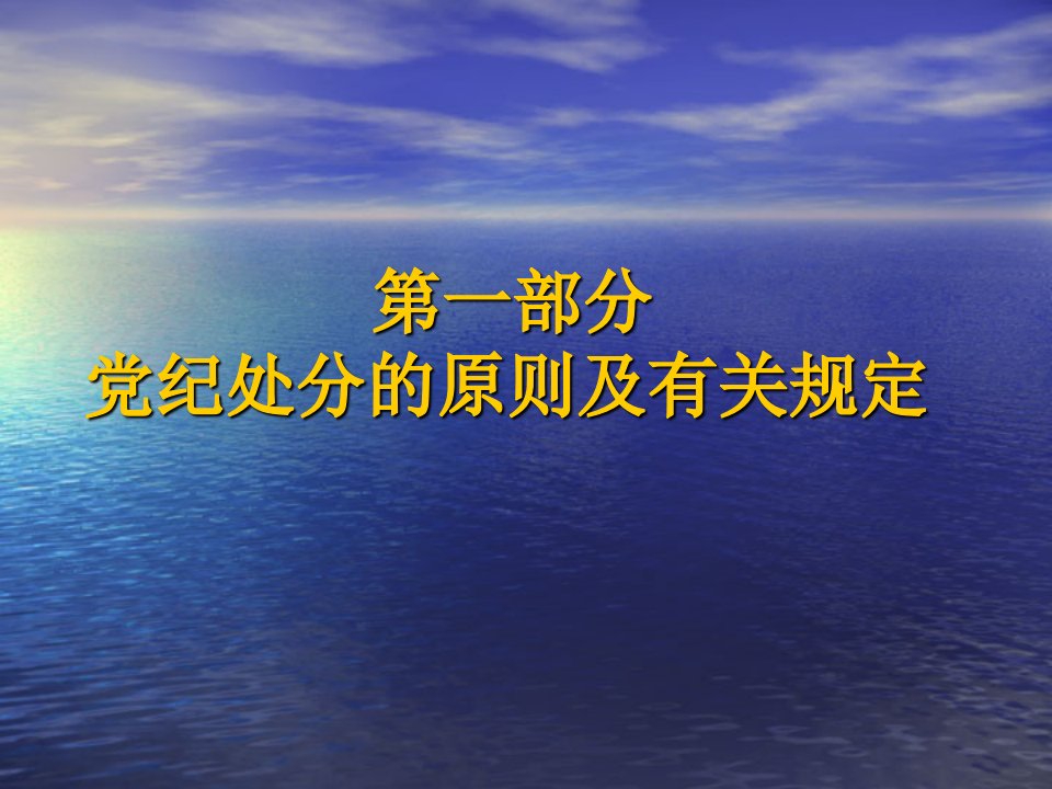 中国共产党纪律处分条例幻灯资料讲解