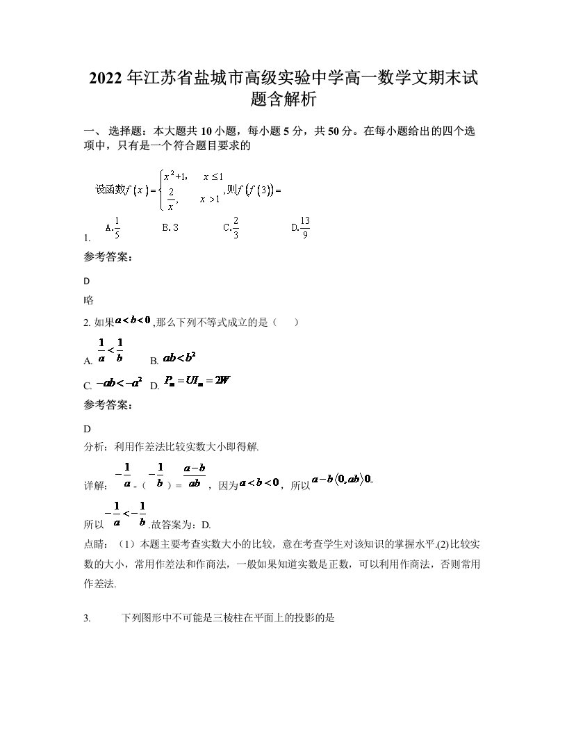 2022年江苏省盐城市高级实验中学高一数学文期末试题含解析