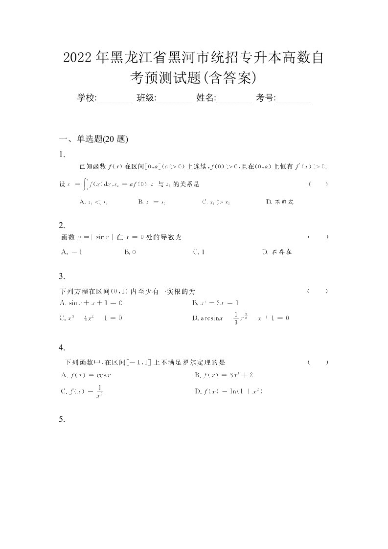 2022年黑龙江省黑河市统招专升本高数自考预测试题含答案