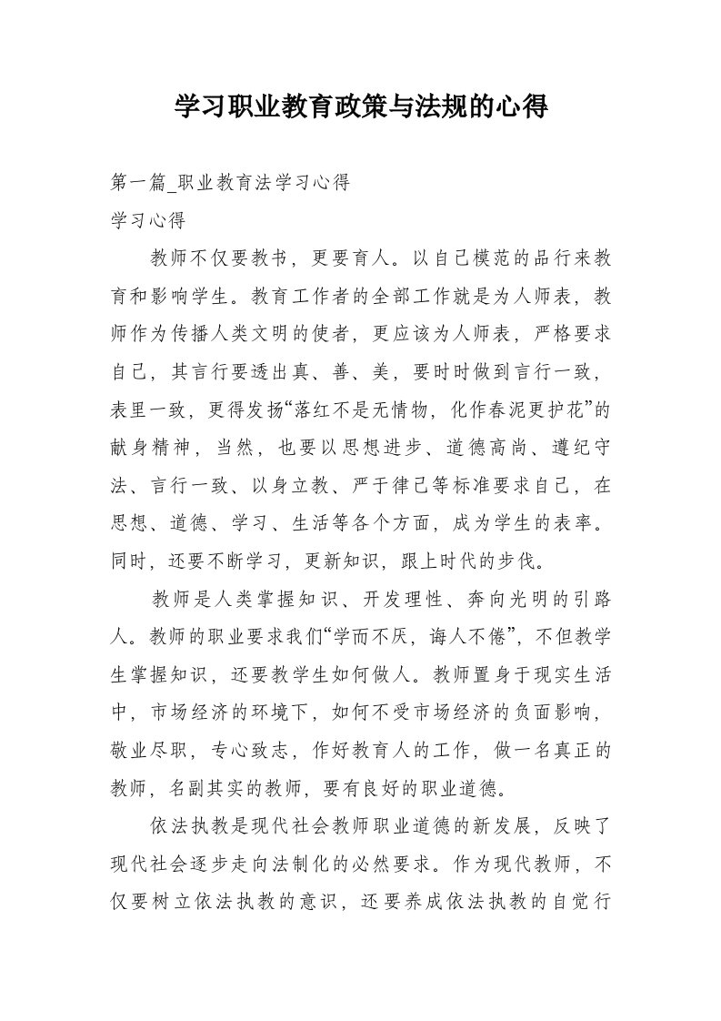 学习职业教育政策与法规的心得