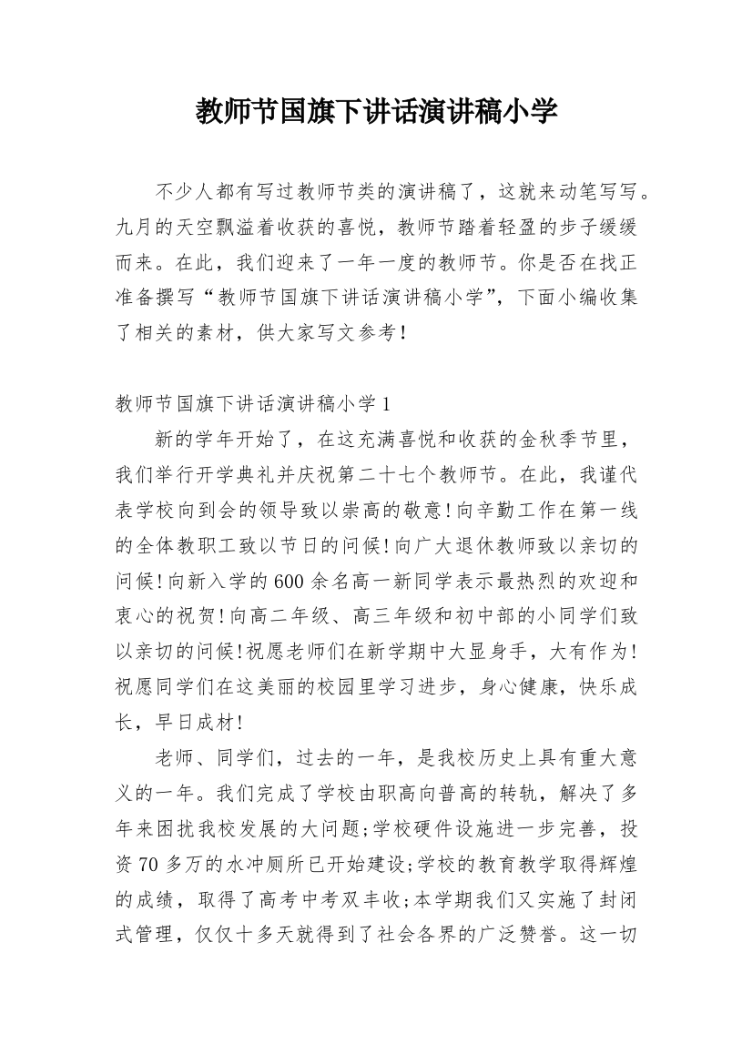 教师节国旗下讲话演讲稿小学_1