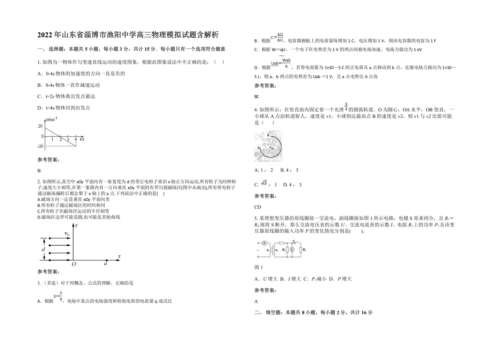 2022年山东省淄博市渔阳中学高三物理模拟试题含解析