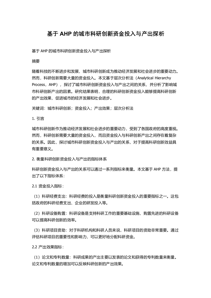 基于AHP的城市科研创新资金投入与产出探析