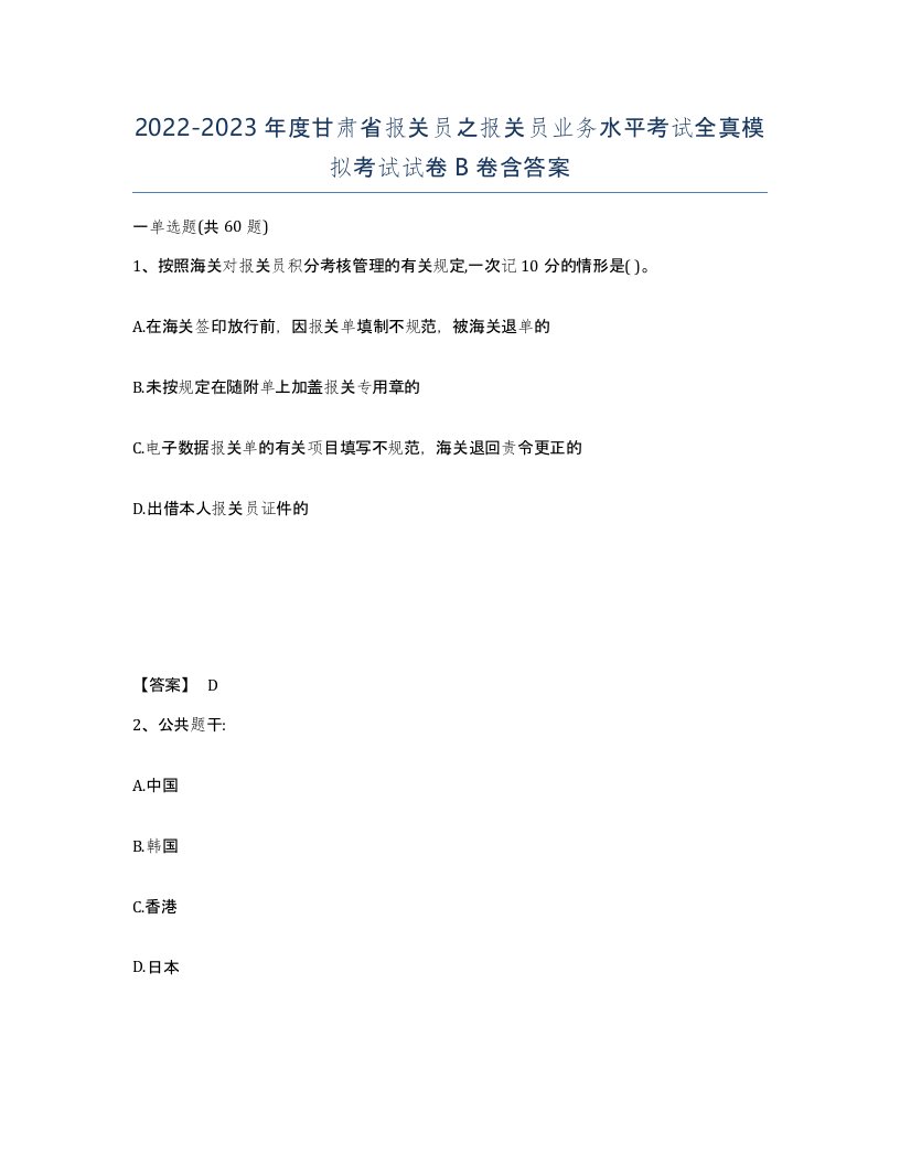 2022-2023年度甘肃省报关员之报关员业务水平考试全真模拟考试试卷B卷含答案