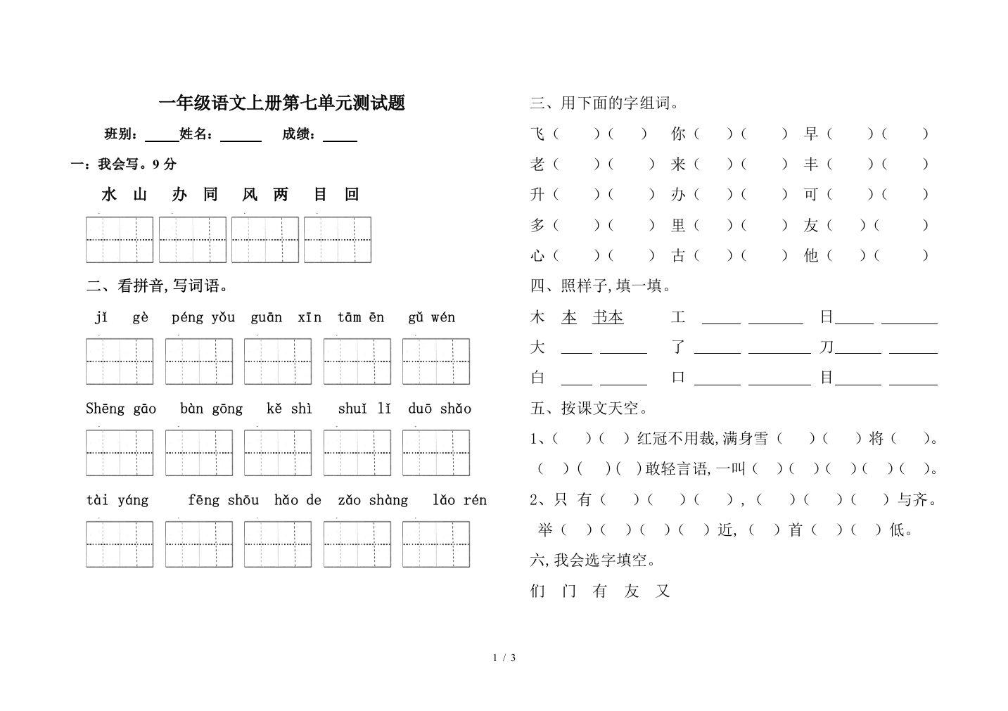 一年级语文上册第七单元测试题