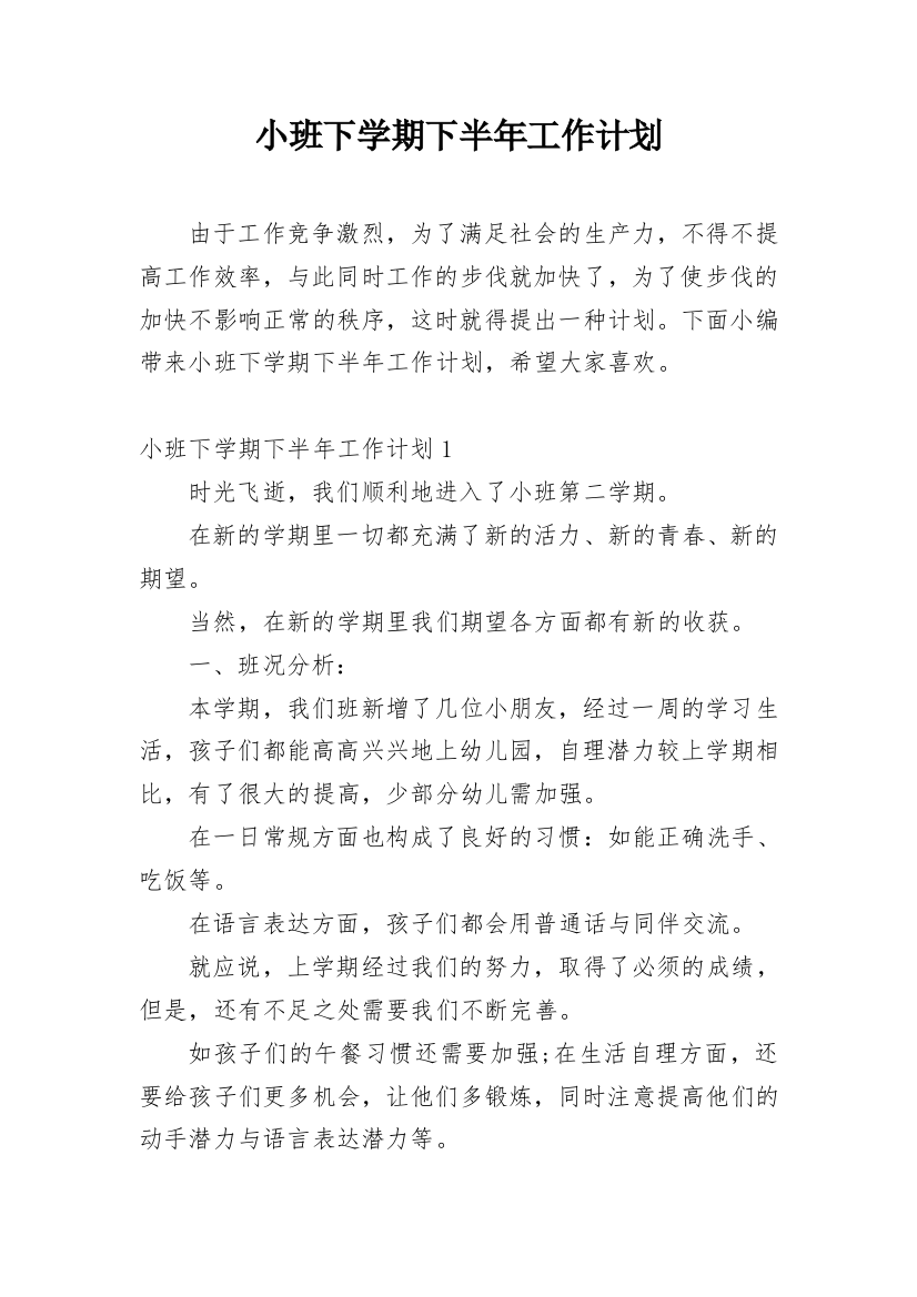 小班下学期下半年工作计划