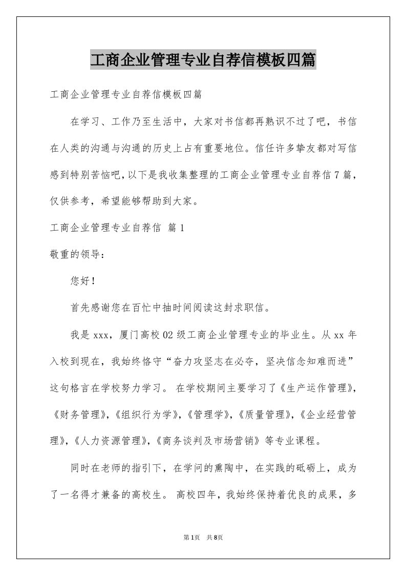 工商企业管理专业自荐信模板四篇范本