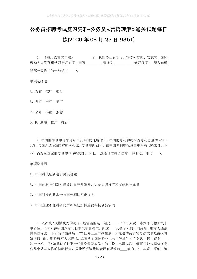 公务员招聘考试复习资料-公务员言语理解通关试题每日练2020年08月25日-9361