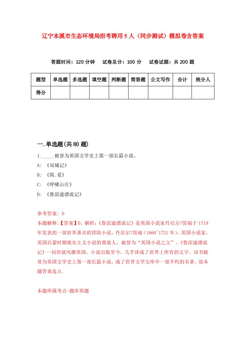 辽宁本溪市生态环境局招考聘用5人同步测试模拟卷含答案3