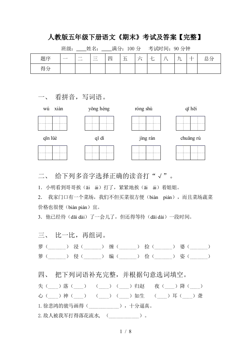 人教版五年级下册语文《期末》考试及答案【完整】