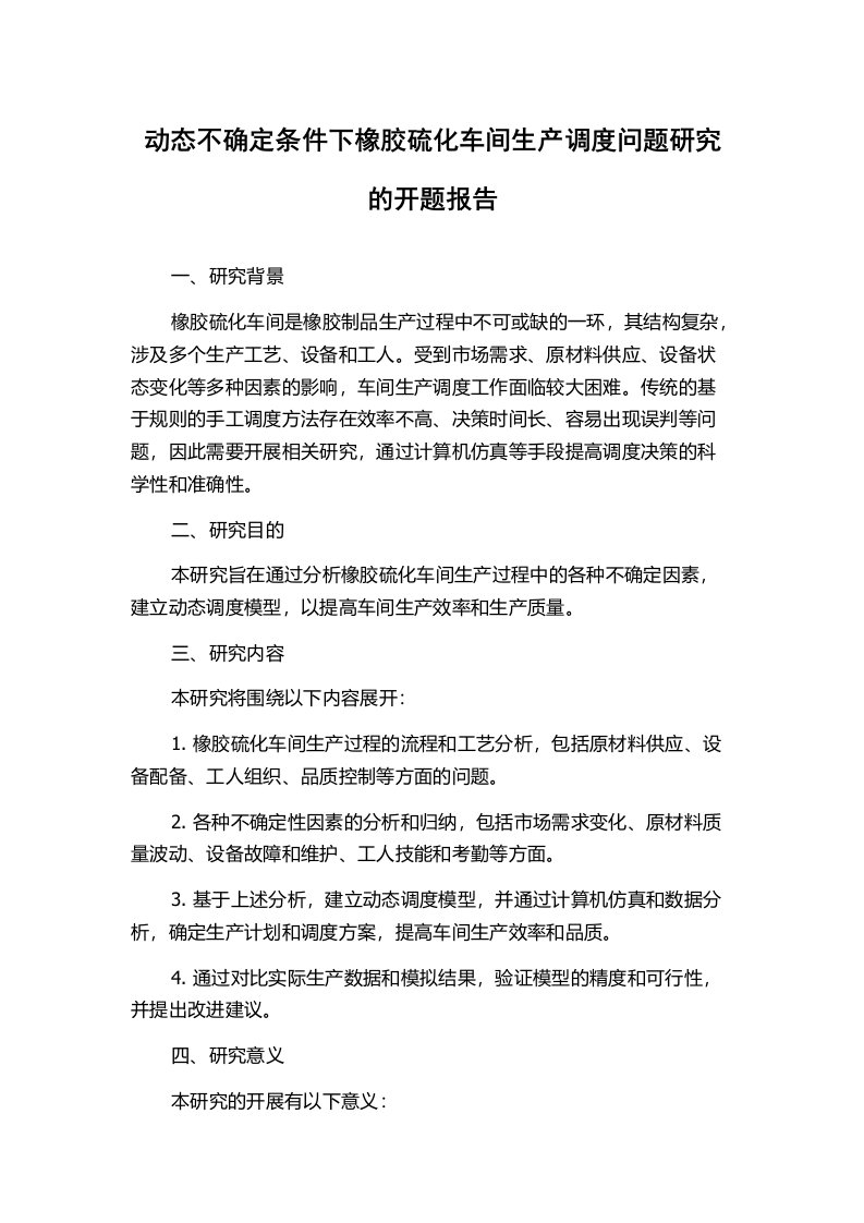 动态不确定条件下橡胶硫化车间生产调度问题研究的开题报告