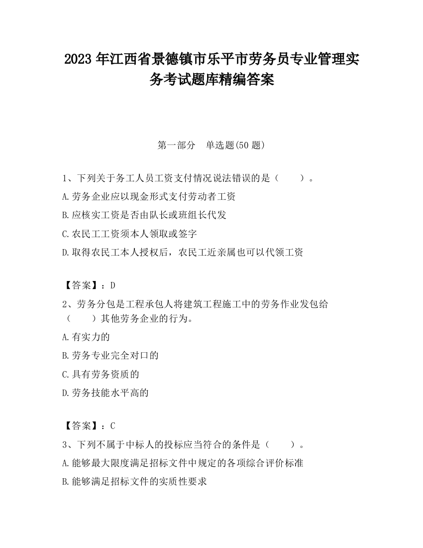 2023年江西省景德镇市乐平市劳务员专业管理实务考试题库精编答案